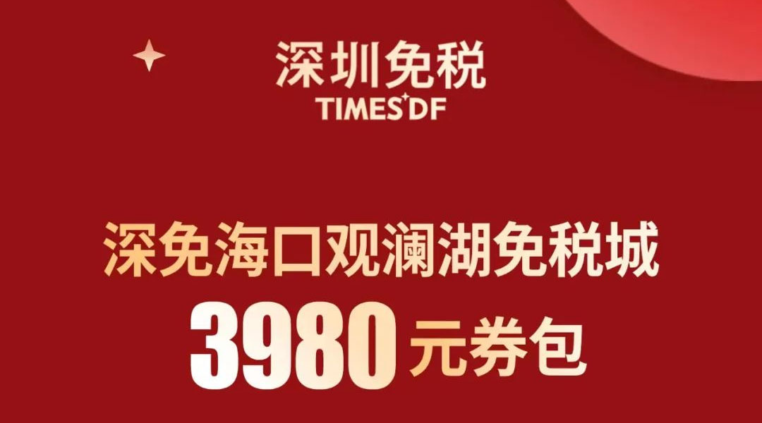 海南免税购物指南